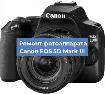 Ремонт фотоаппарата Canon EOS 5D Mark III в Новосибирске